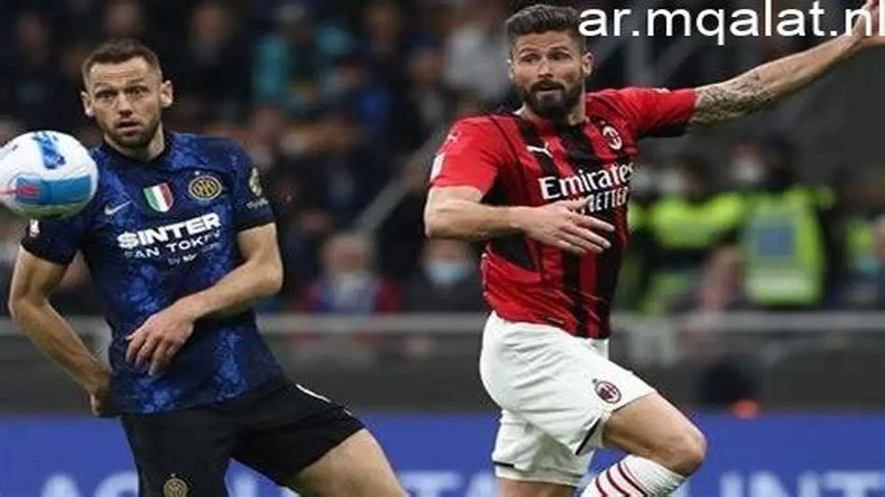 موعد قمة ديربي الغضب المرتقبة بين ميلان والإنتر في الدوري الإيطالي